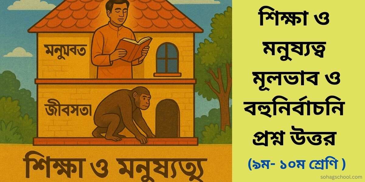শিক্ষা ও মনুষ্যত্ব মূলভাব ও বহুনির্বাচনি প্রশ্ন উত্তর
