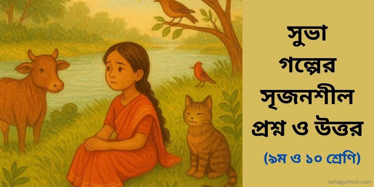 সুভা গল্পের সৃজনশীল প্রশ্নের উত্তর - ৯ম ও ১০ম শ্রেণির বাংলা