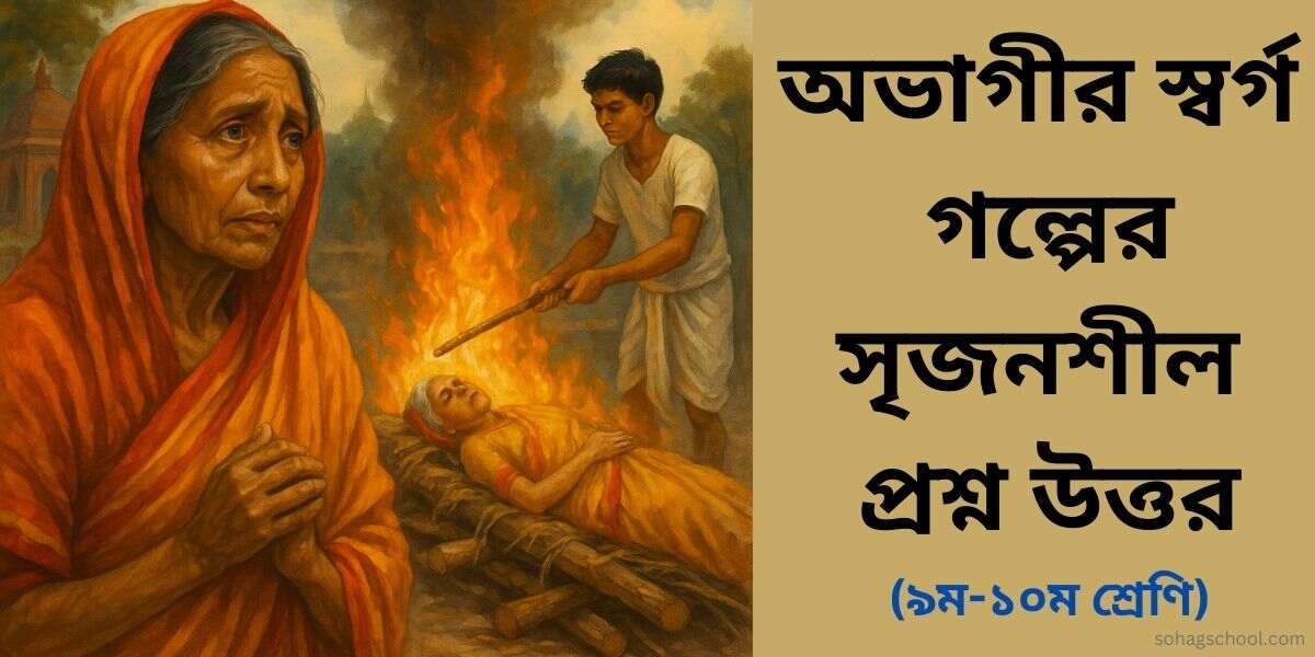 অভাগীর স্বর্গ গল্পের সৃজনশীল প্রশ্ন উত্তর