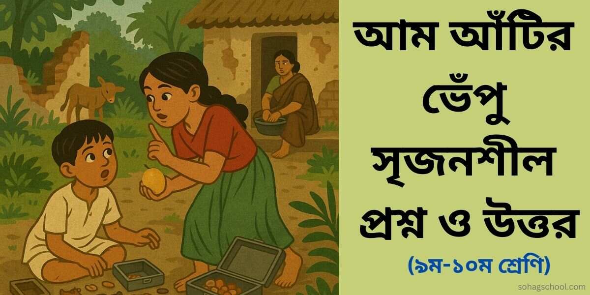 আম আঁটির ভেঁপু সৃজনশীল প্রশ্ন উত্তর