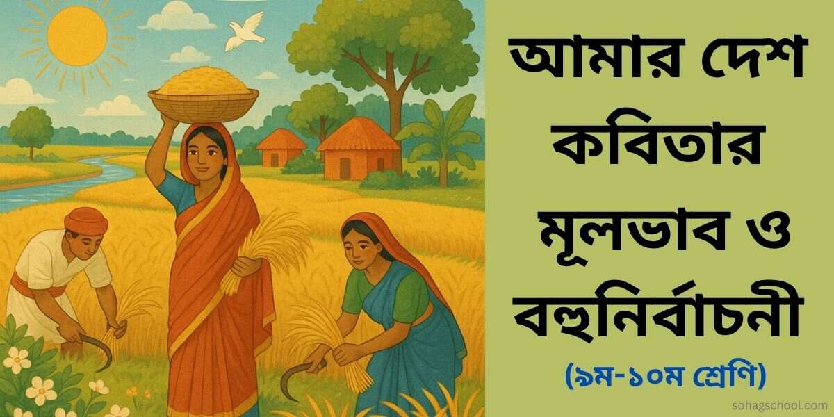 আমার দেশ কবিতার মূলভাব ও বহুনির্বাচনি প্রশ্ন উত্তর