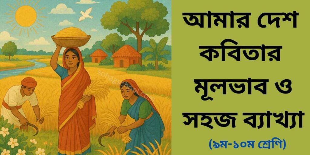 আমার দেশ কবিতার মূলভাব ও ব্যাখ্যা