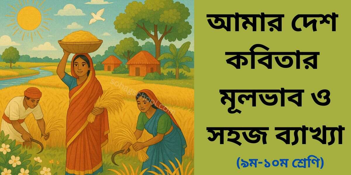 আমার দেশ কবিতার মূলভাব ও ব্যাখ্যা