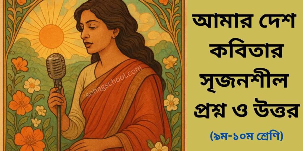 আমার দেশ কবিতার সৃজনশীল প্রশ্ন উত্তর
