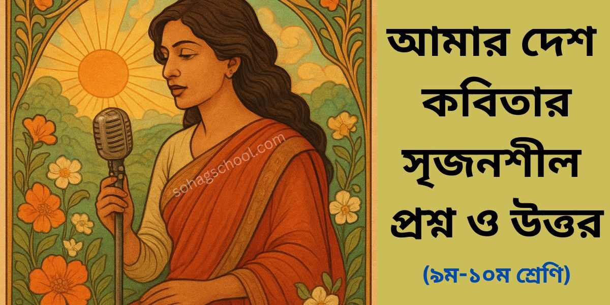 আমার দেশ কবিতার সৃজনশীল প্রশ্ন উত্তর