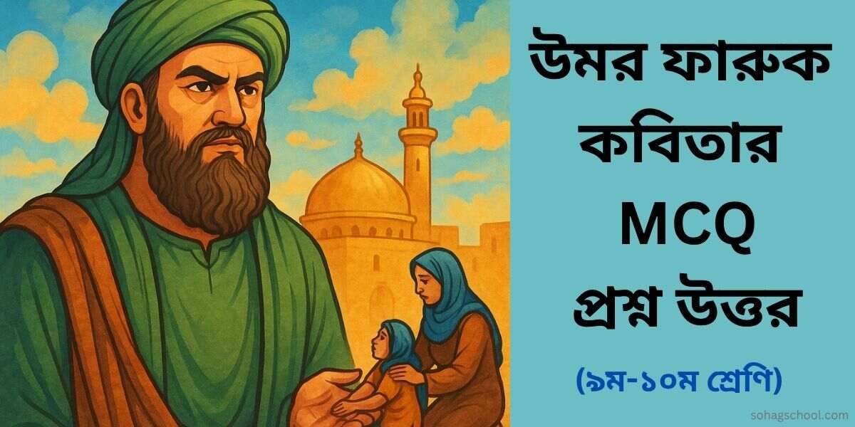 উমর ফারুক কবিতার MCQ প্রশ্ন উত্তর - বহুনির্বাচনি