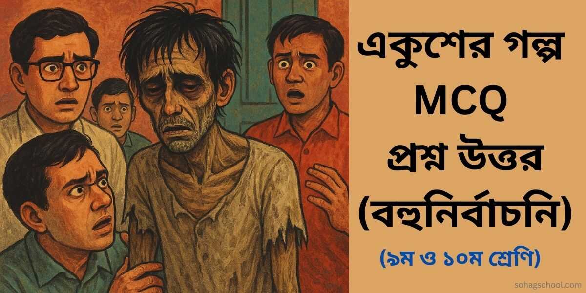 একুশের গল্প MCQ প্রশ্ন উত্তর - বহুনির্বাচনি