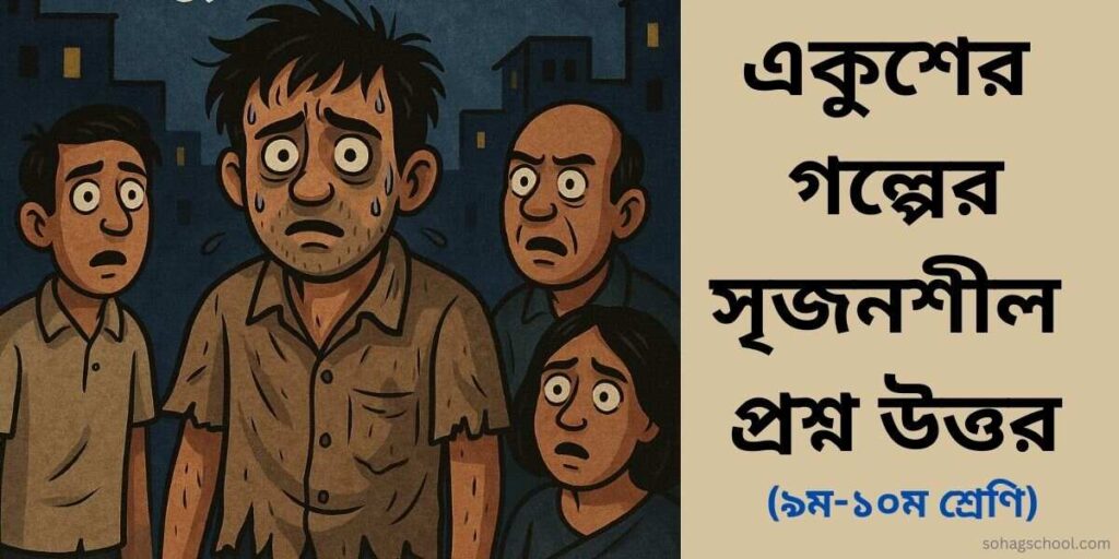 একুশের গল্পের সৃজনশীল প্রশ্ন উত্তর - ৯ম ও ১০ম শ্রেণি
