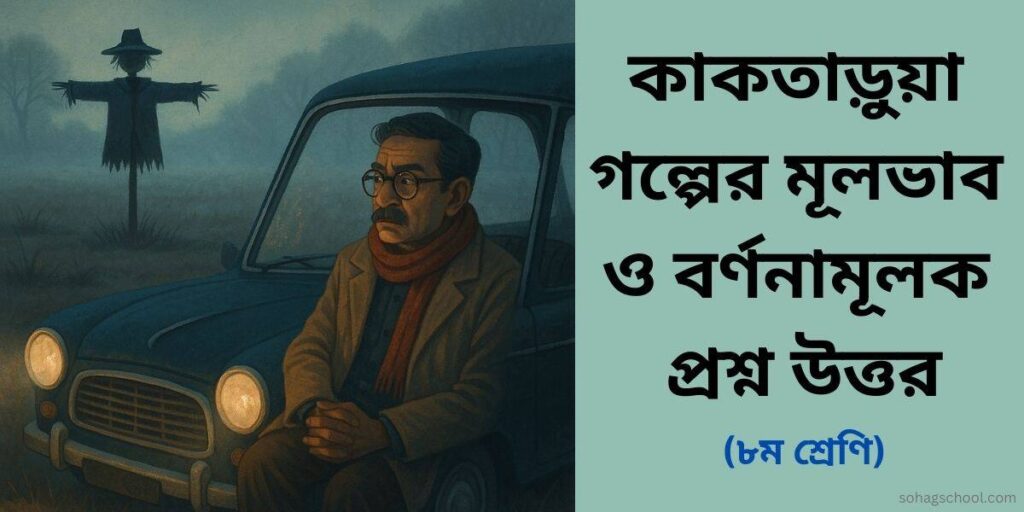 কাকতাড়ুয়া গল্পের মূলভাব ও বর্ণনামূলক প্রশ্ন উত্তর