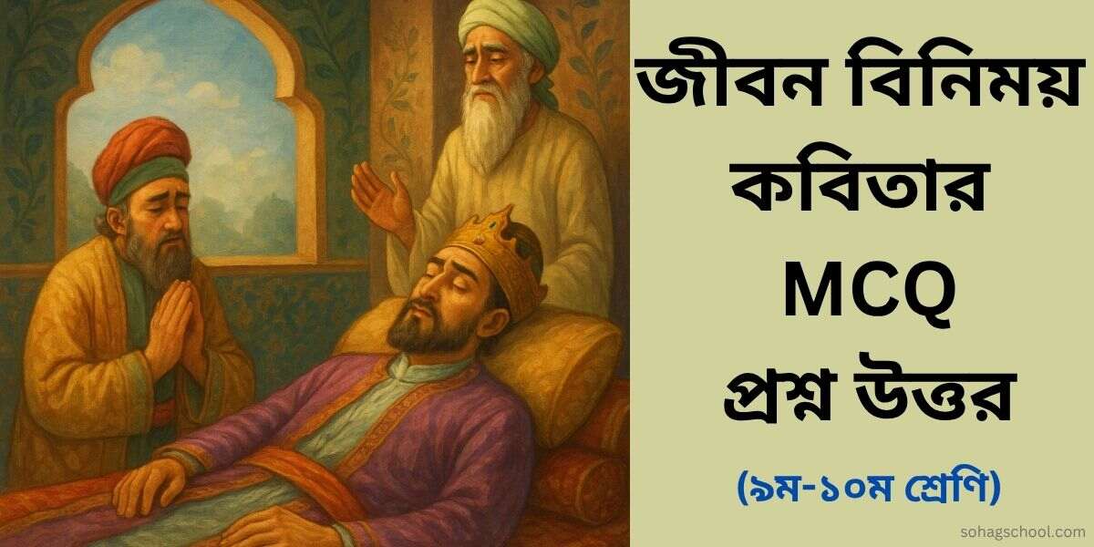 জীবন বিনিময় কবিতার MCQ প্রশ্ন উত্তর - বহুনির্বাচনি