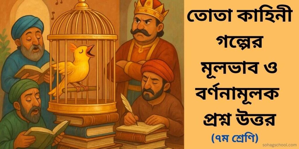 তোতা কাহিনী গল্পের মূলভাব, বিষয়বস্তু ও বর্ণনামূলক প্রশ্ন উত্তর