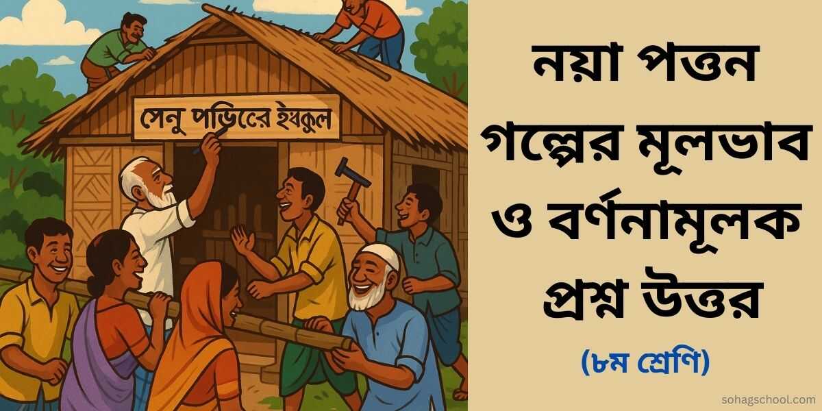 নয়া পত্তন গল্পের মূলভাব ও বর্ণনামূলক প্রশ্ন উত্তর