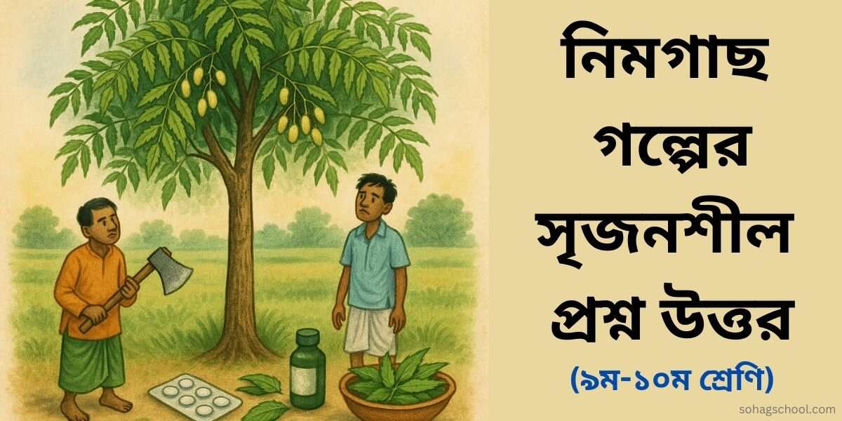 নিমগাছ গল্পের সৃজনশীল প্রশ্নের উত্তর