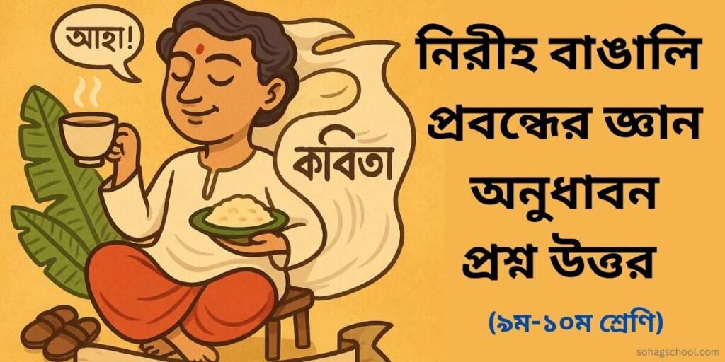 নিরীহ বাঙালি প্রবন্ধের জ্ঞানমূলক প্রশ্ন ও অনুধাবনমূলক প্রশ্ন উত্তর