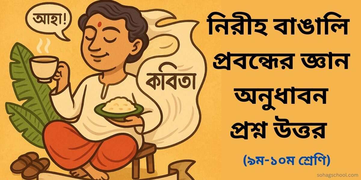 নিরীহ বাঙালি প্রবন্ধের জ্ঞানমূলক প্রশ্ন ও অনুধাবনমূলক প্রশ্ন উত্তর