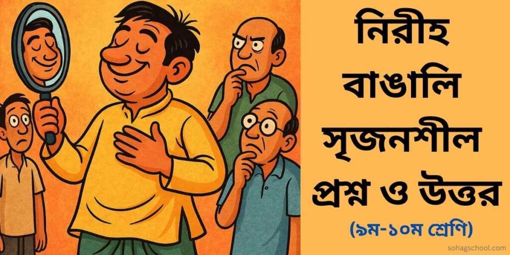 নিরীহ বাঙালি সৃজনশীল প্রশ্ন উত্তর - ৯ম ও ১০ম শ্রেণি