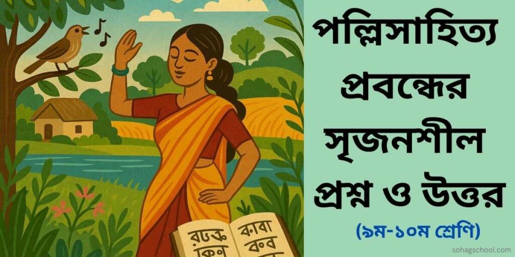 পল্লী সাহিত্য সৃজনশীল প্রশ্ন ও উত্তর - ৯ম ও ১০ম শ্রেণি