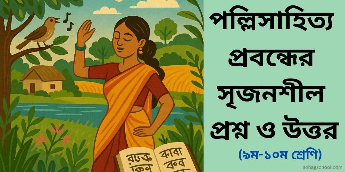 পল্লী সাহিত্য সৃজনশীল প্রশ্ন ও উত্তর - ৯ম ও ১০ম শ্রেণি