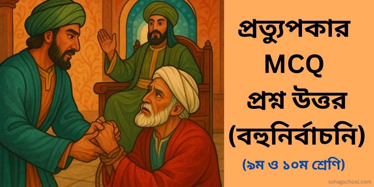 প্রত্যুপকার গল্পের MCQ প্রশ্ন উত্তর - বহুনির্বাচনি