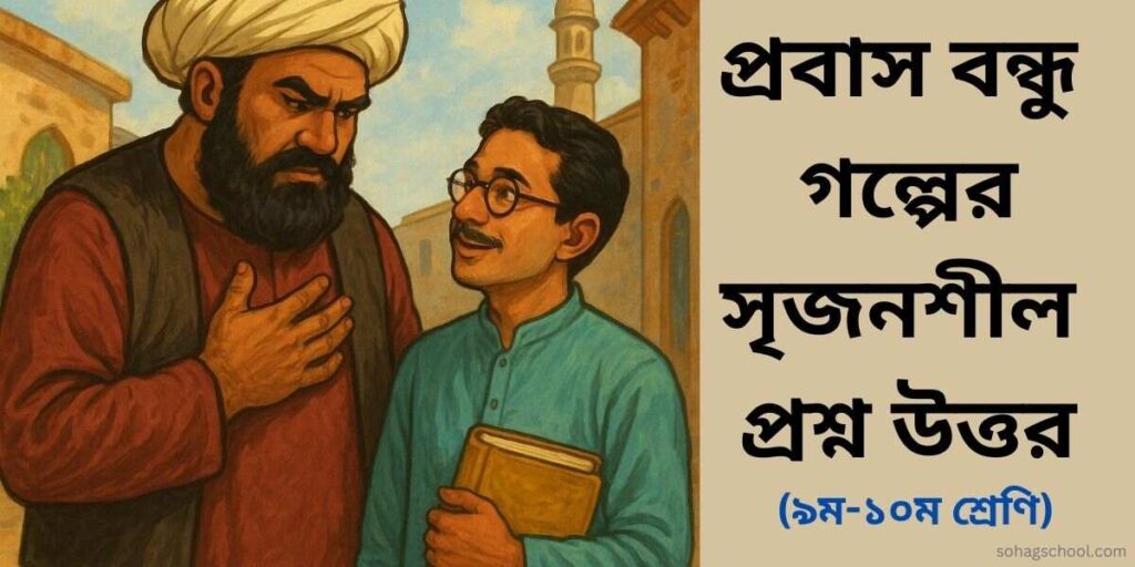 প্রবাস বন্ধু গল্পের সৃজনশীল প্রশ্ন উত্তর - ৯ম ও ১০ম শ্রেণির বাংলা