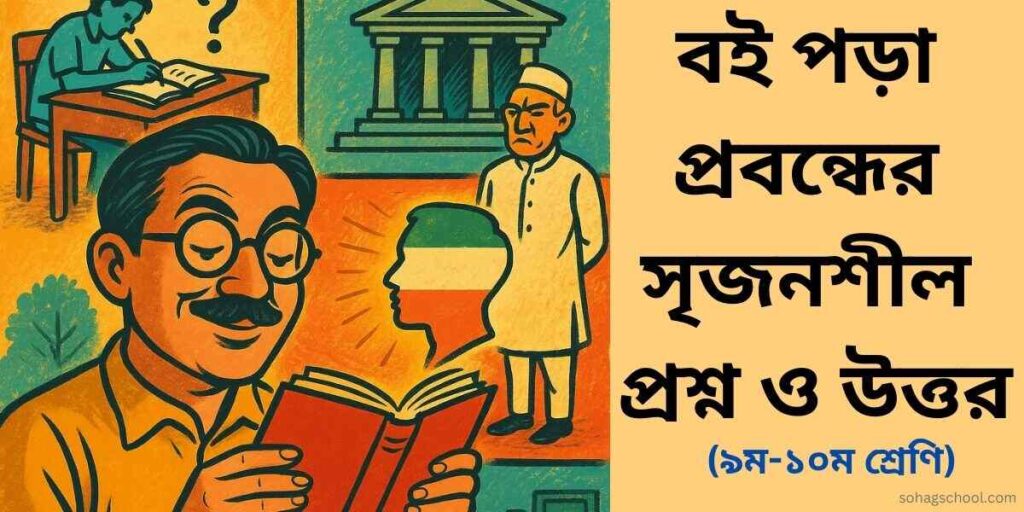 বই পড়া প্রবন্ধের সৃজনশীল প্রশ্ন ও উত্তর