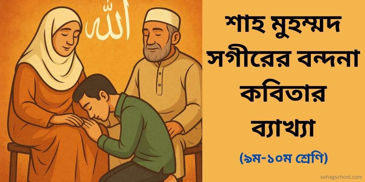বন্দনা কবিতার মূলভাব ও ব্যাখ্যা
