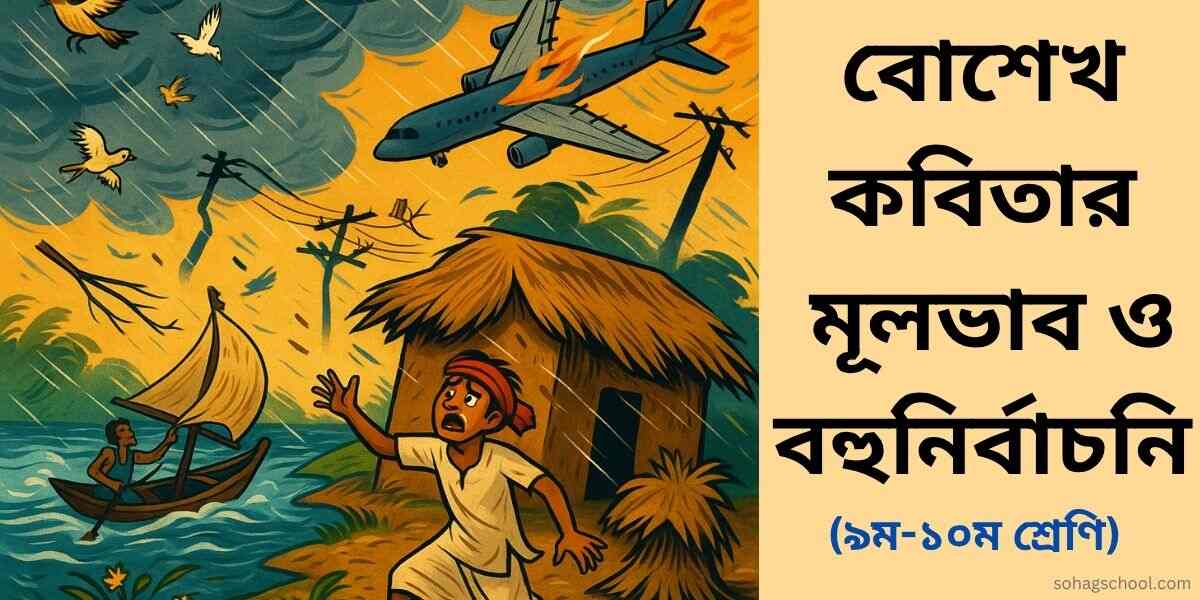 বোশেখ কবিতার মূলভাব ও বহুনির্বাচনি প্রশ্ন উত্তর (MCQ)