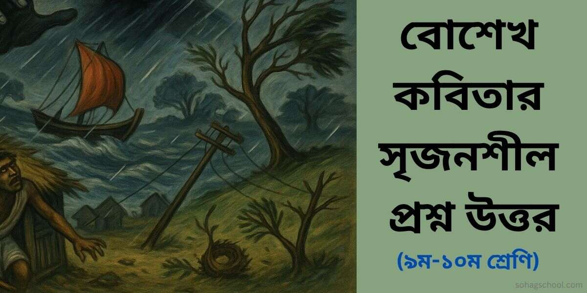 বোশেখ কবিতার সৃজনশীল প্রশ্ন উত্তর