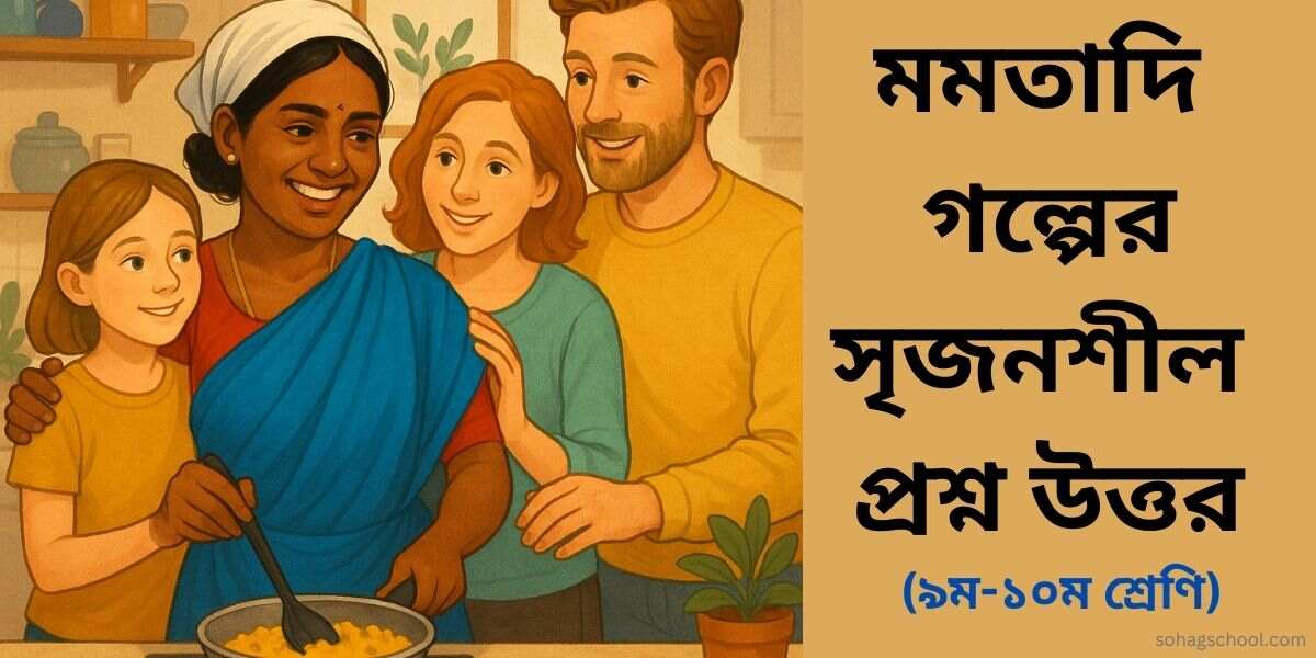 মমতাদি গল্পের সৃজনশীল প্রশ্ন ও উত্তর - ৯ম ও ১০ম শ্রেণি