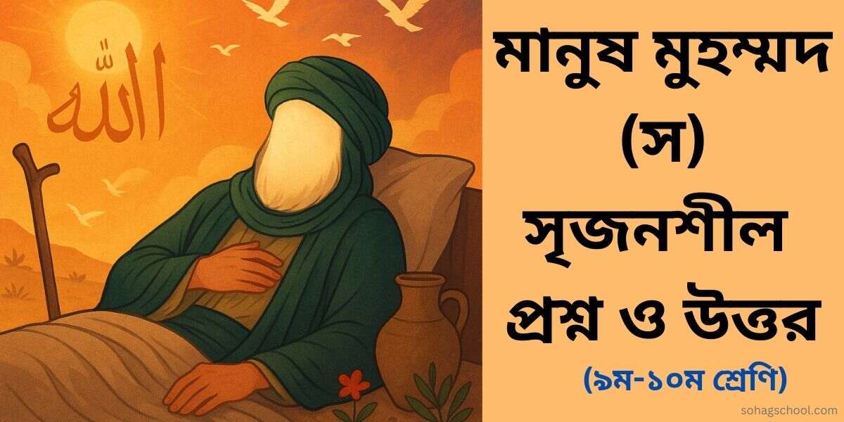মানুষ মুহম্মদ স সৃজনশীল প্রশ্ন ও উত্তর