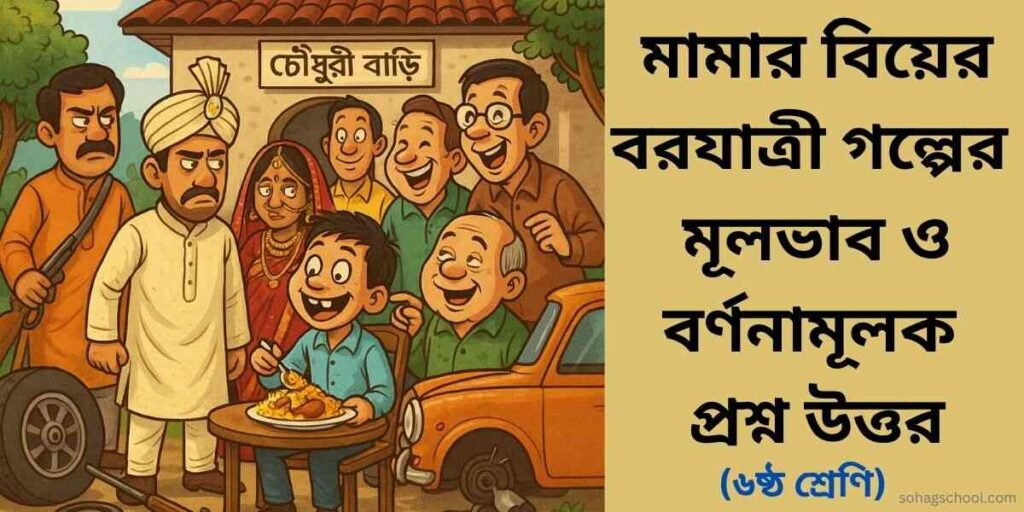 মামার বিয়ের বরযাত্রী গল্পের মূলভাব ও বর্ণনামূলক প্রশ্ন উত্তর