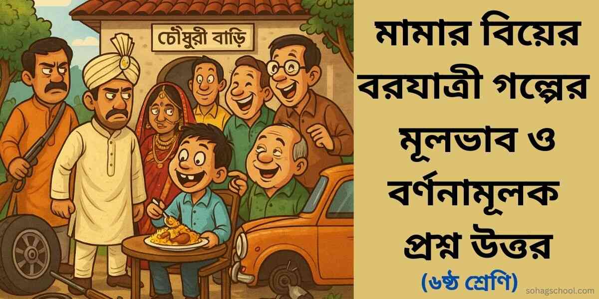 মামার বিয়ের বরযাত্রী গল্পের মূলভাব ও বর্ণনামূলক প্রশ্ন উত্তর
