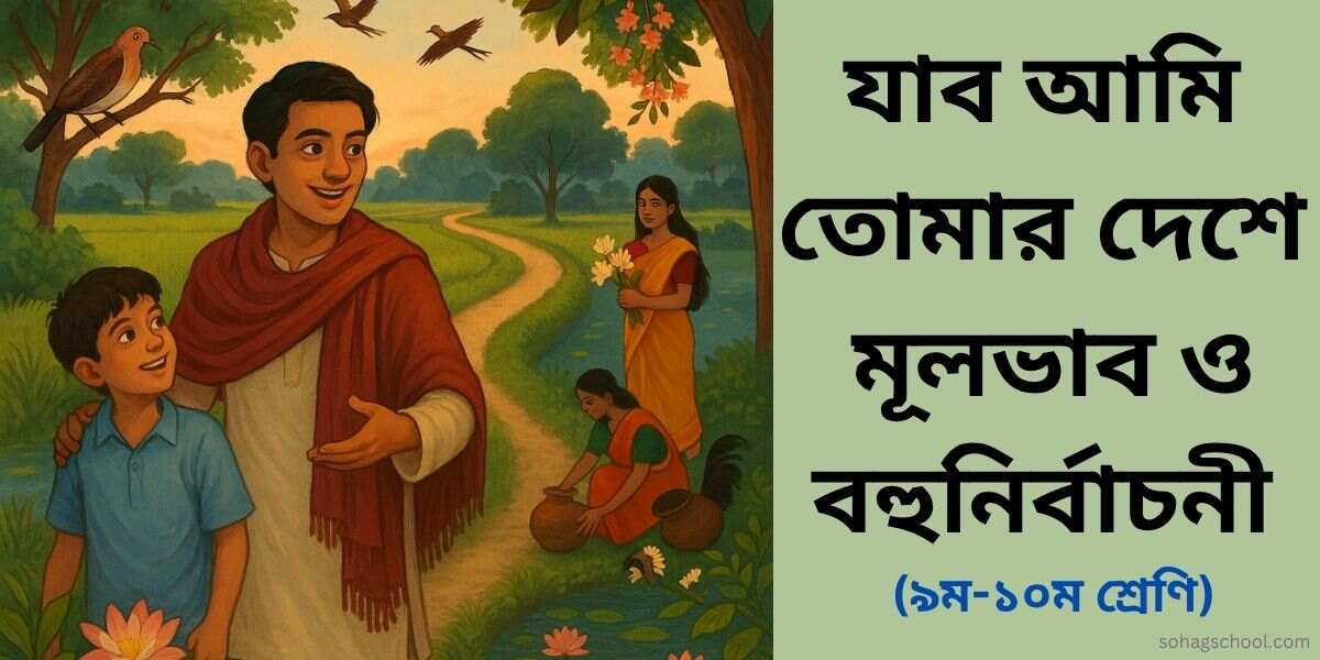 যাব আমি তোমার দেশে কবিতার মূলভাব ও বহুনির্বাচনী প্রশ্ন উত্তর