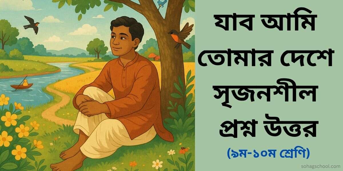 যাব আমি তোমার দেশে কবিতার সৃজনশীল প্রশ্ন উত্তর
