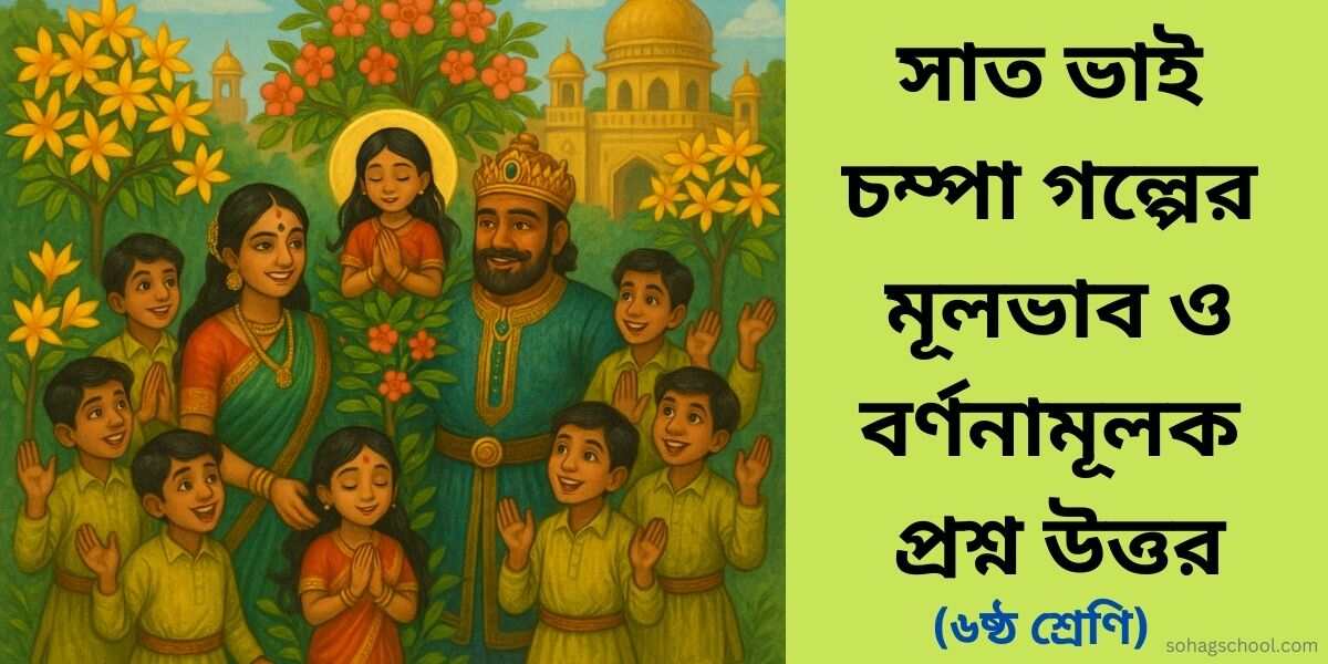 সাত ভাই চম্পা গল্পের মূলভাব ও বর্ণনামূলক প্রশ্ন উত্তর