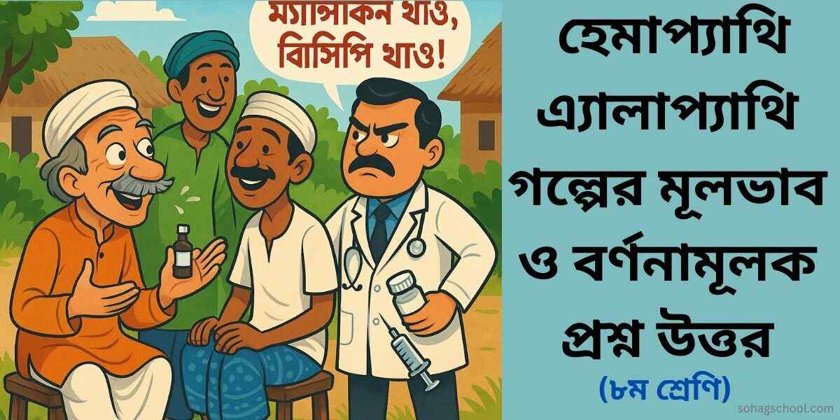 হেমাপ্যাথি এ্যালাপ্যাথি গল্পের মূলভাব ও বর্ণনামূলক প্রশ্ন উত্তর