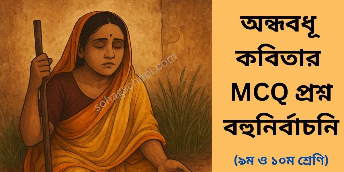 অন্ধবধূ কবিতার MCQ প্রশ্ন উত্তর - বহুনির্বাচনি