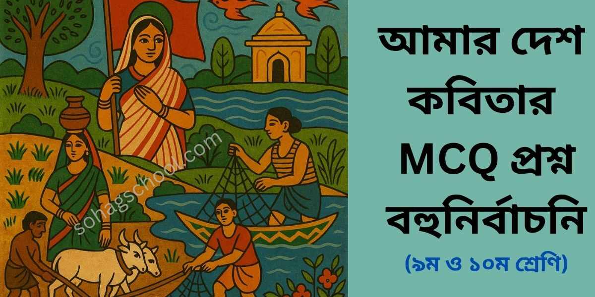 আমার দেশ কবিতার MCQ প্রশ্ন উত্তর - বহুনির্বাচনি