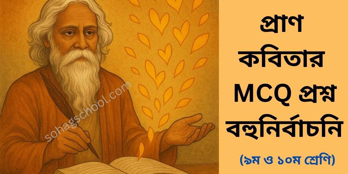 প্রাণ কবিতার MCQ প্রশ্ন উত্তর - বহুনির্বাচনি