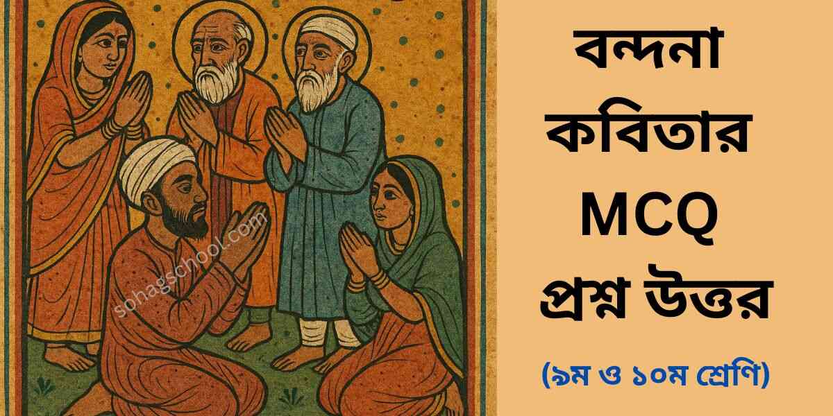 বন্দনা কবিতার MCQ প্রশ্ন উত্তর - বহুনির্বাচনি