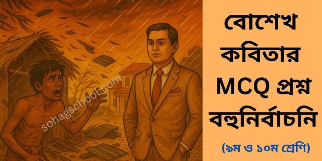 বোশেখ কবিতার MCQ প্রশ্ন উত্তর - বহুনির্বাচনি