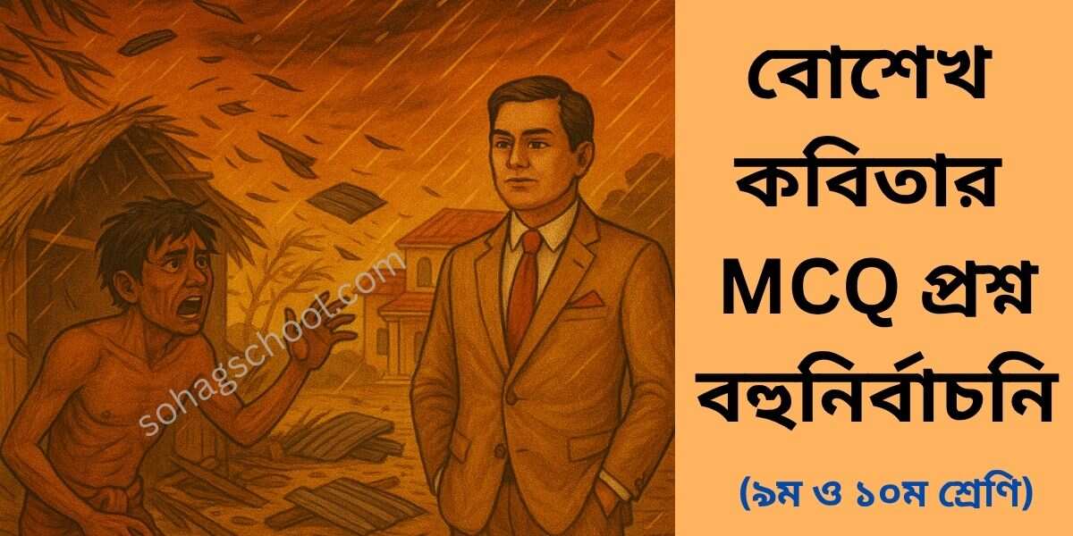 বোশেখ কবিতার MCQ প্রশ্ন উত্তর - বহুনির্বাচনি