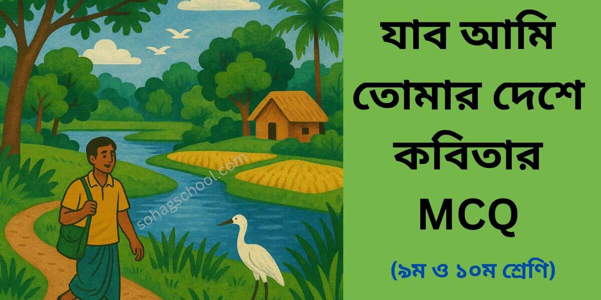 যাব আমি তোমার দেশে কবিতার MCQ প্রশ্ন উত্তর - বহুনির্বাচনি