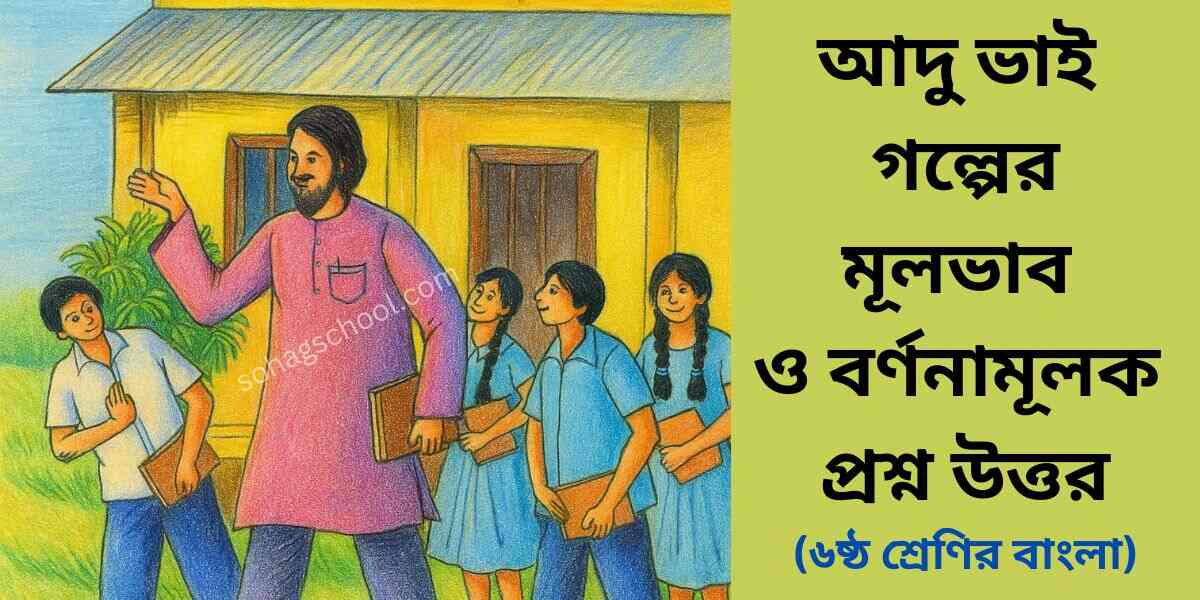 আদু ভাই গল্পের মূলভাব ও বর্ণনামূলক প্রশ্ন উত্তর