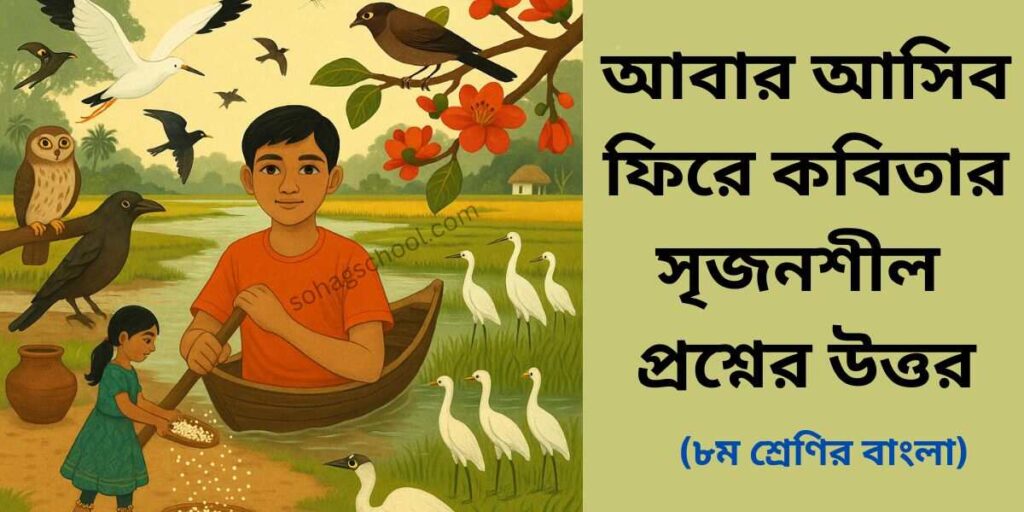 আবার আসিব ফিরে কবিতার সৃজনশীল প্রশ্ন উত্তর
