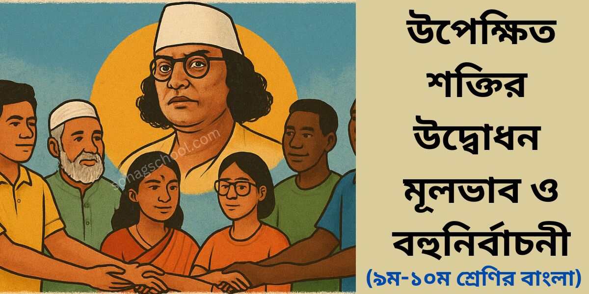 উপেক্ষিত শক্তির উদ্বোধন মূলভাব ও বহুনির্বাচনী প্রশ্ন উত্তর