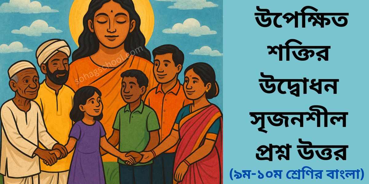 উপেক্ষিত শক্তির উদ্বোধন সৃজনশীল প্রশ্ন উত্তর