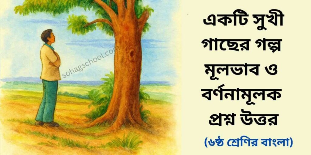 একটি সুখী গাছের গল্প মূলভাব ও বর্ণনামূলক প্রশ্ন উত্তর