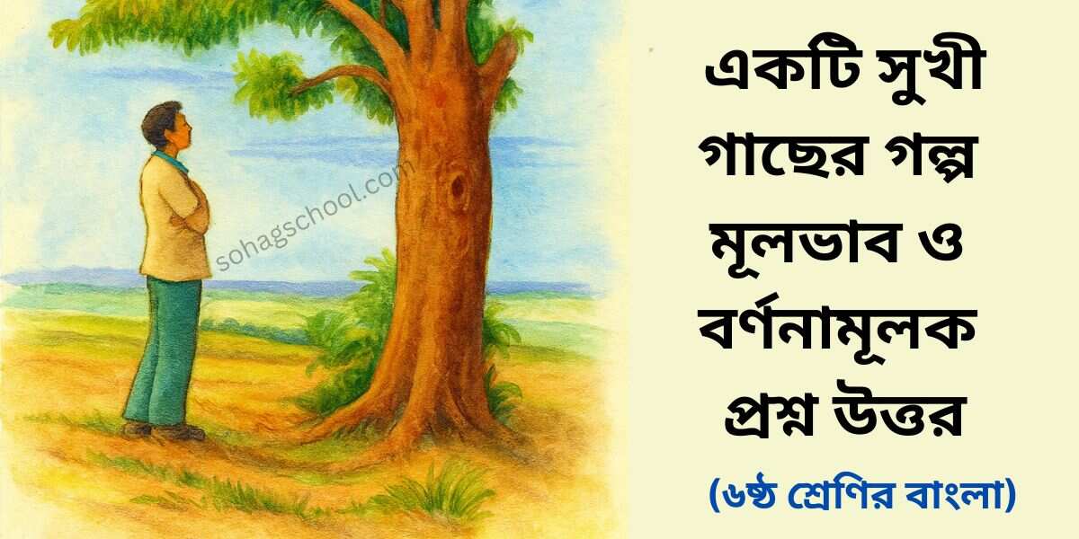 একটি সুখী গাছের গল্প মূলভাব ও বর্ণনামূলক প্রশ্ন উত্তর