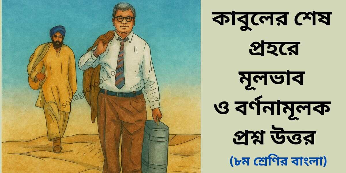 কাবুলের শেষ প্রহরে মূলভাব ও বর্ণনামূূলক প্রশ্ন উত্তর